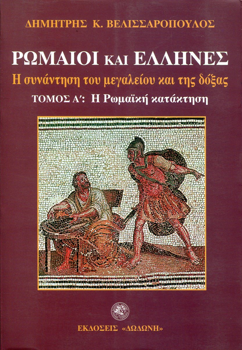 ΡΩΜΑΙΟΙ ΚΑΙ ΕΛΛΗΝΕΣ (ΔΙΤΟΜΟ)