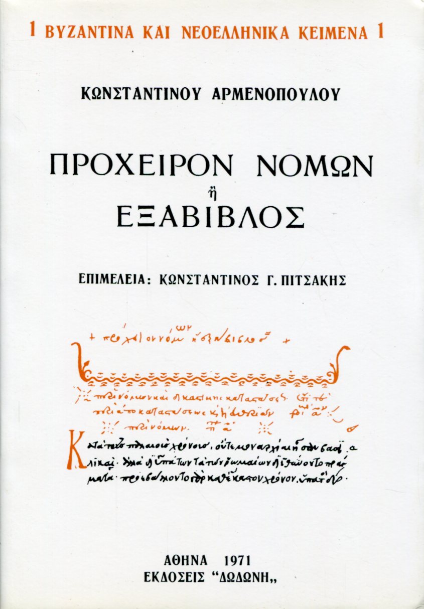 ΠΡΟΧΕΙΡΟΝ ΝΟΜΩΝ Ή ΕΞΑΒΙΒΛΟΣ