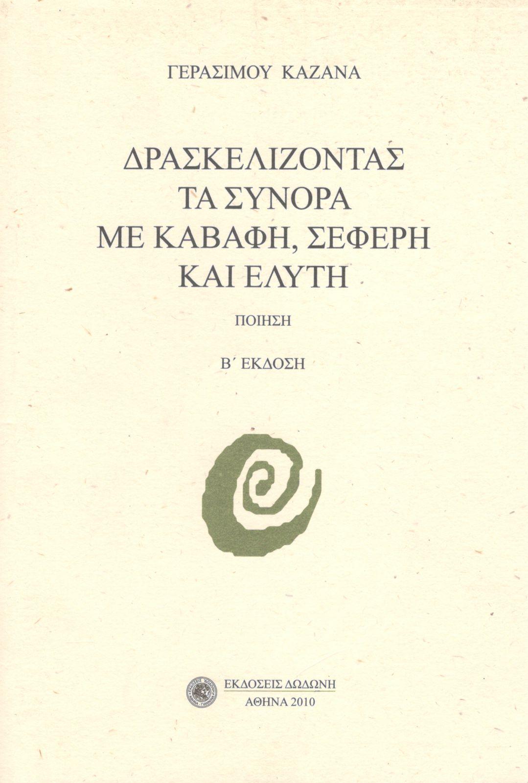 ΔΡΑΣΚΕΛΙΖΟΝΤΑΣ ΤΑ ΣΥΝΟΡΑ ΜΕ ΚΑΒΑΦΗ, ΣΕΦΕΡΗ ΚΑΙ ΕΛΥΤΗ