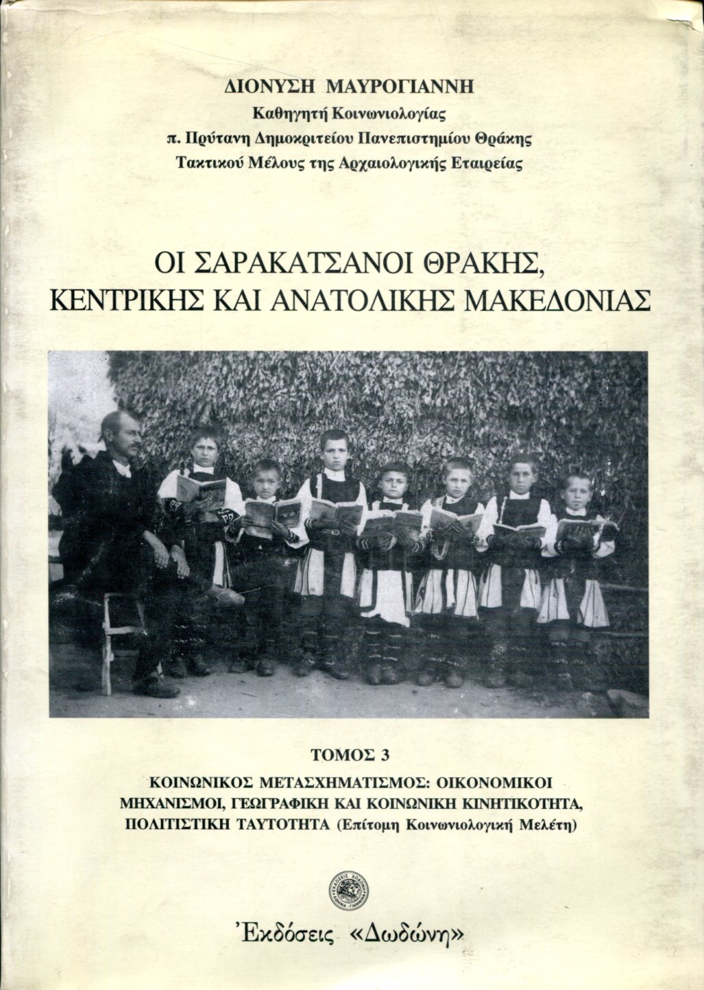 ΟΙ ΣΑΡΑΚΑΤΣΑΝΟΙ ΘΡΑΚΗΣ, ΚΕΝΤΡΙΚΗΣ ΚΑΙ ΑΝΑΤΟΛΙΚΗΣ ΜΑΚΕΔΟΝΙΑΣ (ΤΡΙΤΟΣ ΤΟΜΟΣ)