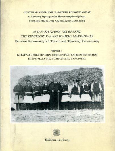 ΟΙ ΣΑΡΑΚΑΤΣΑΝΟΙ ΤΗΣ ΘΡΑΚΗΣ, ΤΗΣ ΚΕΝΤΡΙΚΗΣ ΚΑΙ ΑΝΑΤΟΛΙΚΗΣ ΜΑΚΕΔΟΝΙΑΣ (ΠΡΩΤΟΣ ΤΟΜΟΣ), ΕΠΙΤΟΠΙΑ ΚΟΙΝΩΝΙΟΛΟΓΙΚΗ ΕΡΕΥΝΑ ΑΠΌ ΕΒΡΟ ΕΩΣ ΘΕΣΣΑΛΟΝΙΚΗ