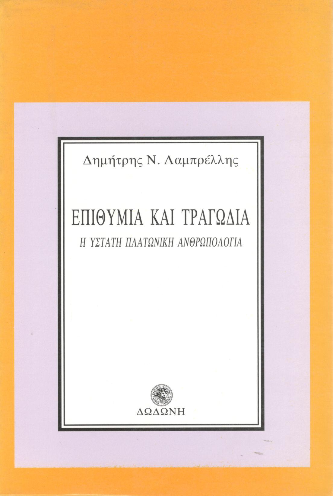 ΕΠΙΘΥΜΙΑ ΚΑΙ ΤΡΑΓΩΔΙΑ