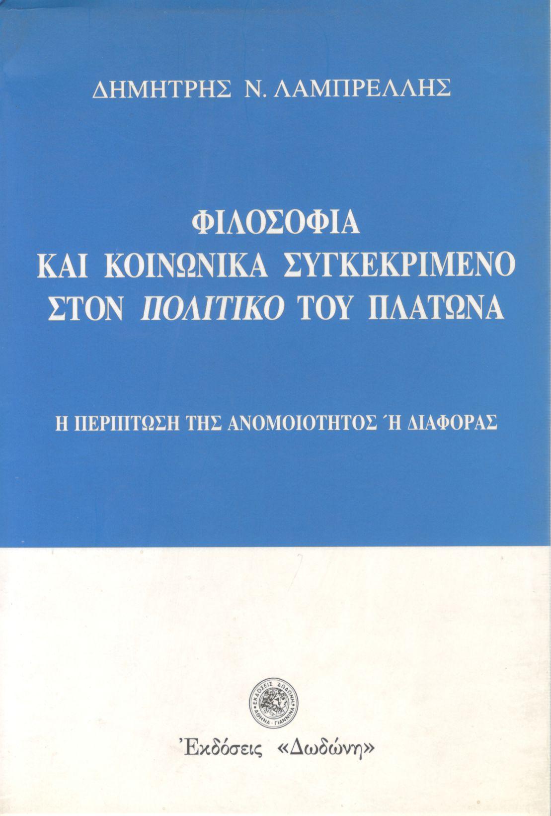 ΦΙΛΟΣΟΦΙΑ ΚΑΙ ΚΟΙΝΩΝΙΚΑ ΣΥΓΚΕΚΡΙΜΕΝΟ ΣΤΟΝ ΠΟΛΙΤΙΚΟ ΤΟΥ ΠΛΑΤΩΝΑ