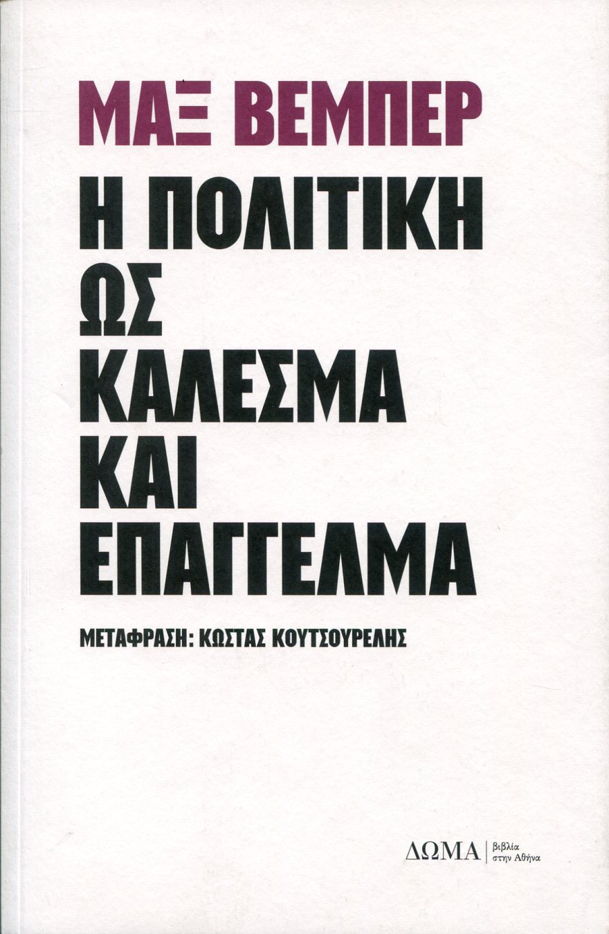 Η ΠΟΛΙΤΙΚΗ ΩΣ ΚΑΛΕΣΜΑ ΚΑΙ ΕΠΑΓΓΕΛΜΑ