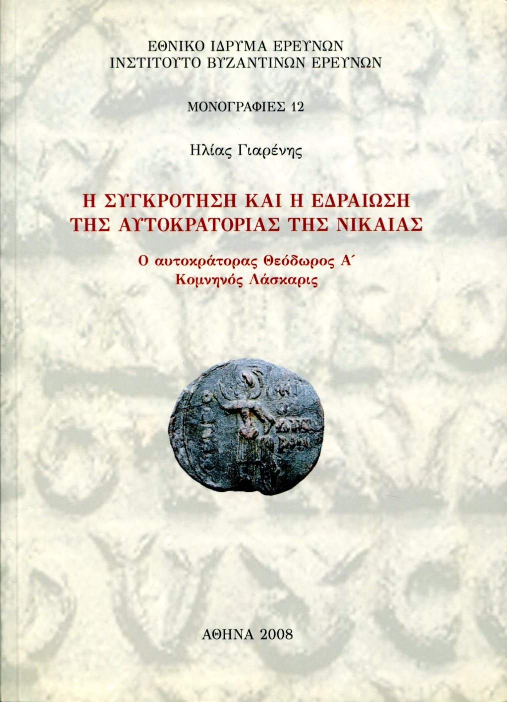 Η ΣΥΓΚΡΟΤΗΣΗ ΚΑΙ Η ΕΔΡΑΙΩΣΗ ΤΗΣ ΑΥΤΟΚΡΑΤΟΡΙΑΣ ΤΗΣ ΝΙΚΑΙΑΣ