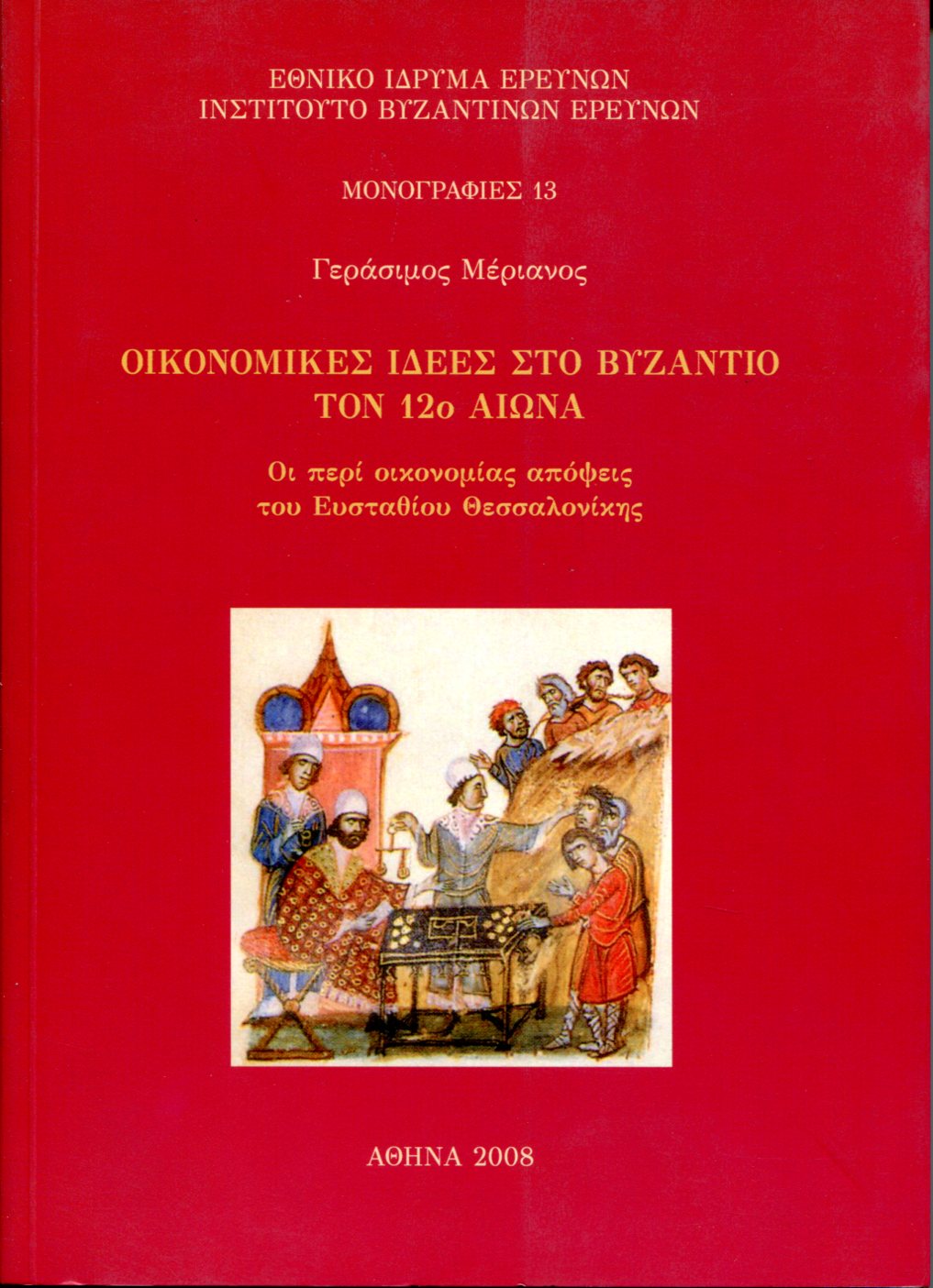 ΟΙΚΟΝΟΜΙΚΕΣ ΙΔΕΕΣ ΣΤΟ ΒΥΖΑΝΤΙΟ ΤΟΝ 12Ο ΑΙΩΝΑ