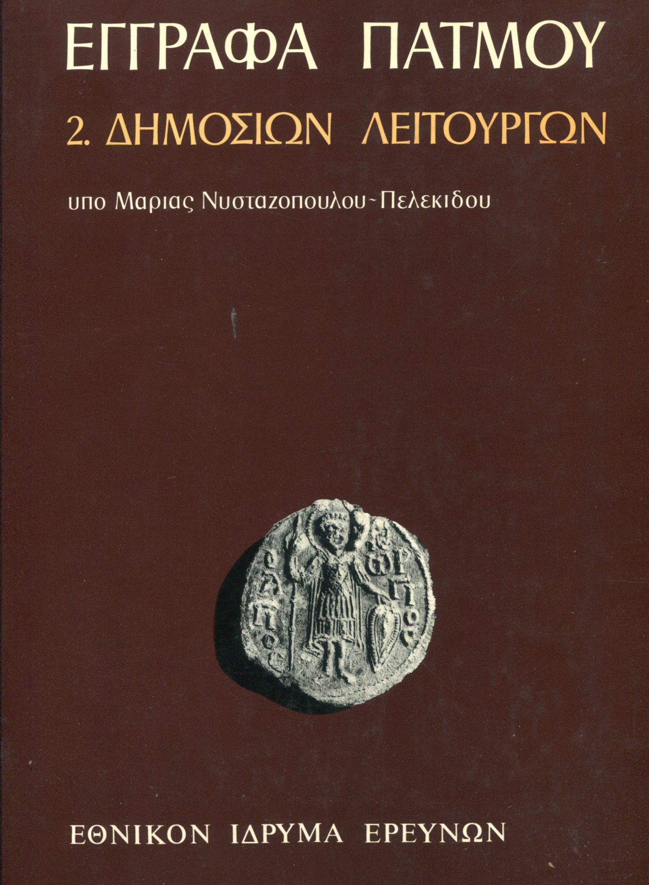 ΒΥΖΑΝΤΙΝΑ ΕΓΓΡΑΦΑ ΤΗΣ ΜΟΝΗΣ ΠΑΤΜΟΥ