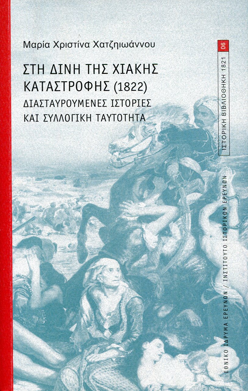 ΣΤΗ ΔΙΝΗ ΤΗΣ ΧΙΑΚΗΣ ΚΑΤΑΣΤΡΟΦΗΣ (1822)