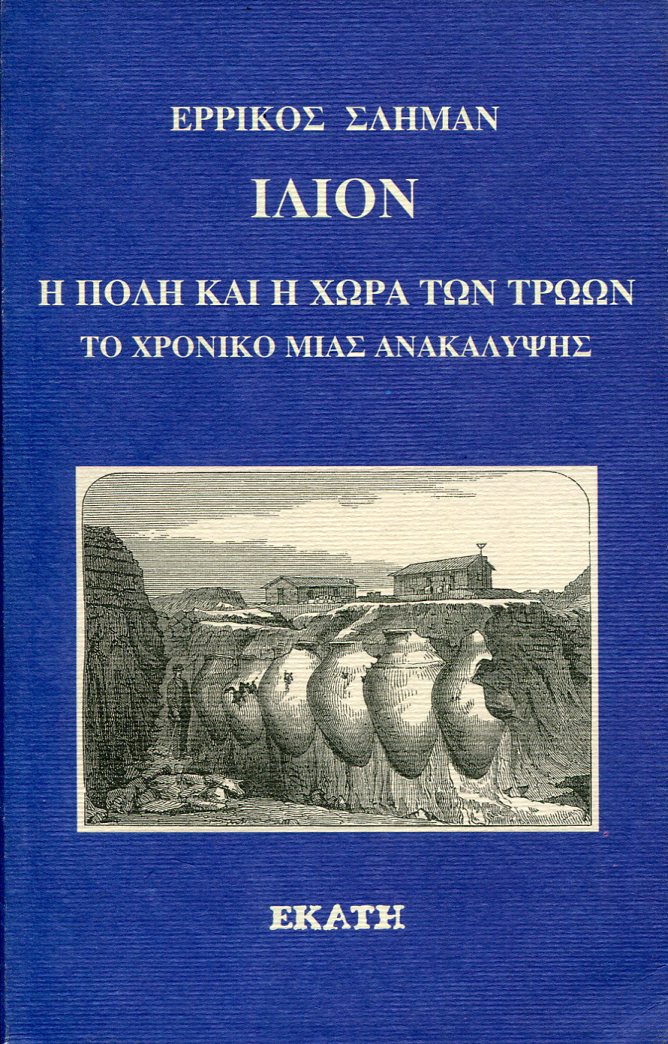 ΙΛΙΟΝ, Η ΠΟΛΗ ΚΑΙ Η ΧΩΡΑ ΤΩΝ ΤΡΩΩΝ