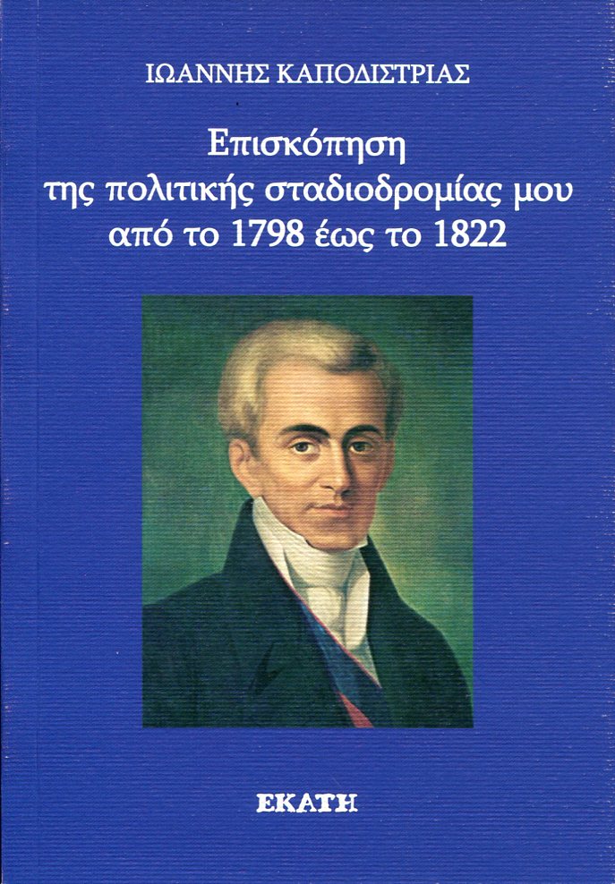 ΕΠΙΣΚΟΠΗΣΗ ΤΗΣ ΠΟΛΙΤΙΚΗΣ ΣΤΑΔΙΟΔΡΟΜΙΑΣ ΜΟΥ ΑΠΟ ΤΟ 1798 ΕΩΣ ΤΟ 1822 