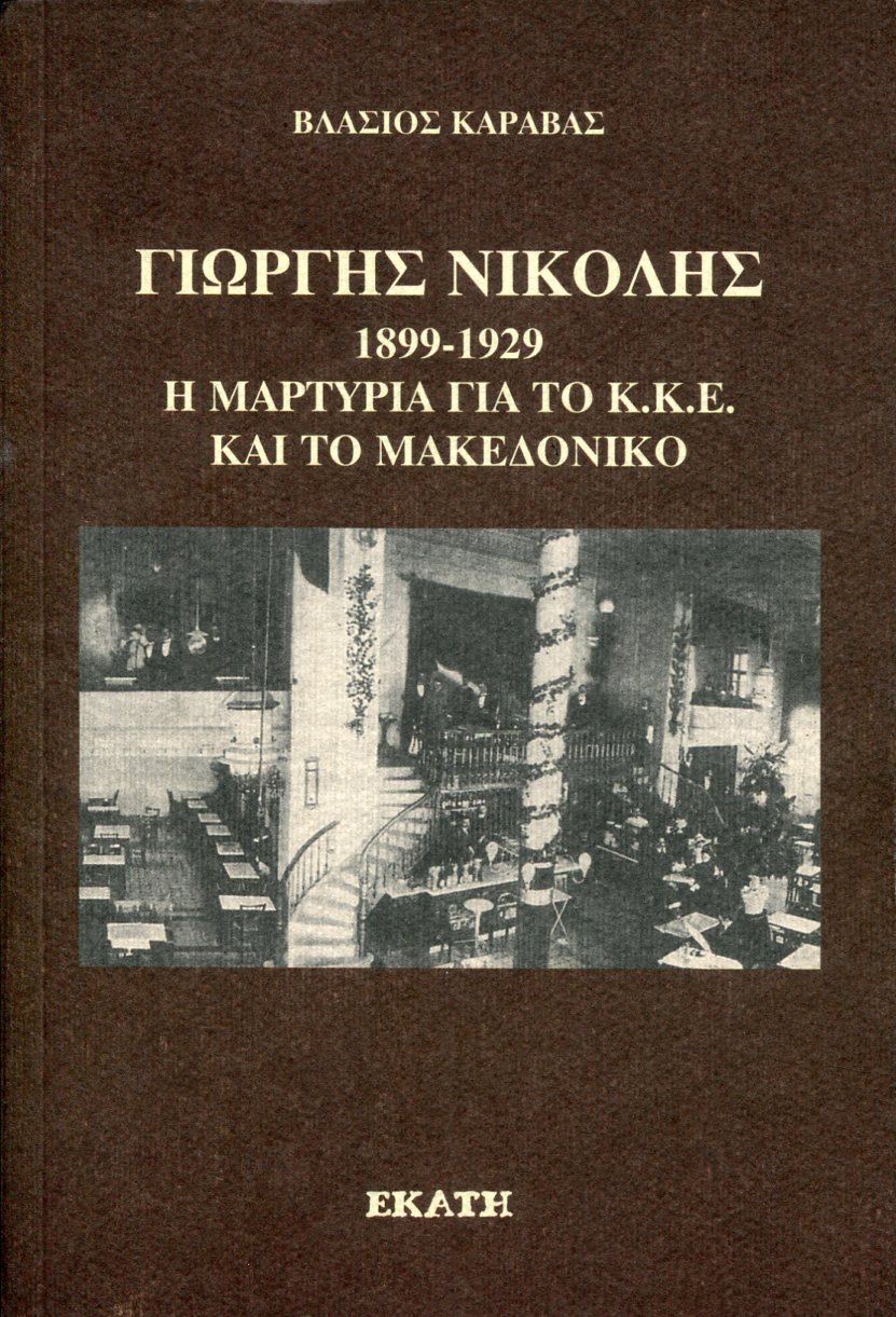 ΓΙΩΡΓΗΣ ΝΙΚΟΛΗΣ 1899-1929