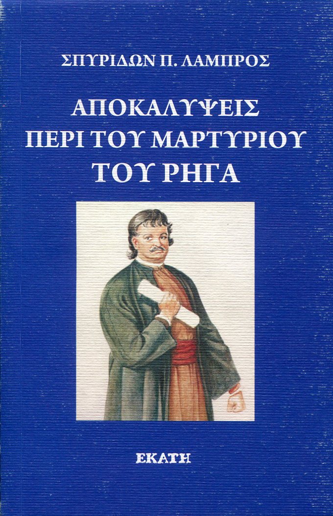 ΑΠΟΚΑΛΥΨΕΙΣ ΠΕΡΙ ΤΟΥ ΜΑΡΤΥΡΙΟΥ ΤΟΥ ΡΗΓΑ 