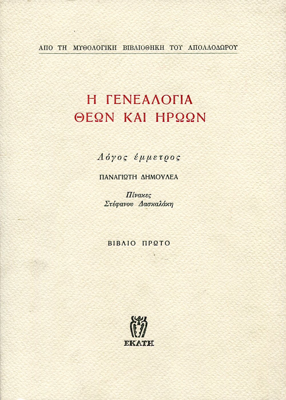 ΑΠΟΛΛΟΔΩΡΟΥ Η ΓΕΝΕΑΛΟΓΙΑ ΘΕΩΝ ΚΑΙ ΗΡΩΩΝ (ΠΡΩΤΟΣ ΤΟΜΟΣ)