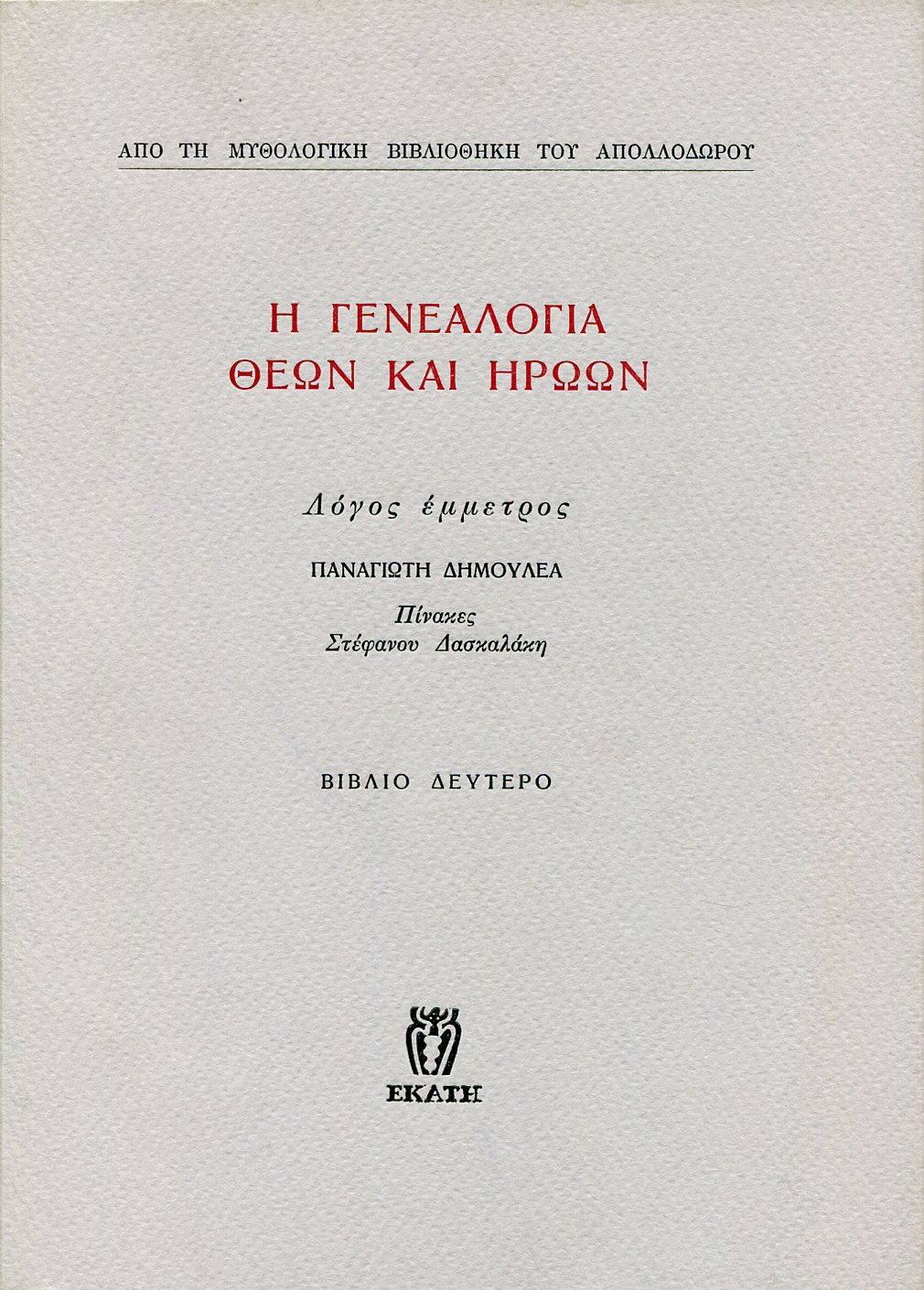 ΑΠΟΛΛΟΔΩΡΟΥ Η ΓΕΝΕΑΛΟΓΙΑ ΘΕΩΝ ΚΑΙ ΗΡΩΩΝ (ΔΕΥΤΕΡΟΣ ΤΟΜΟΣ)