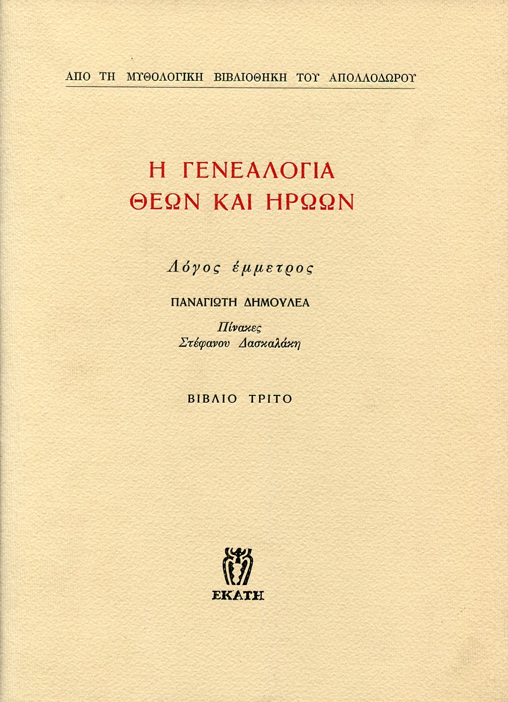 ΑΠΟΛΛΟΔΩΡΟΥ Η ΓΕΝΕΑΛΟΓΙΑ ΘΕΩΝ ΚΑΙ ΗΡΩΩΝ (ΤΡΙΤΟΣ ΤΟΜΟΣ)