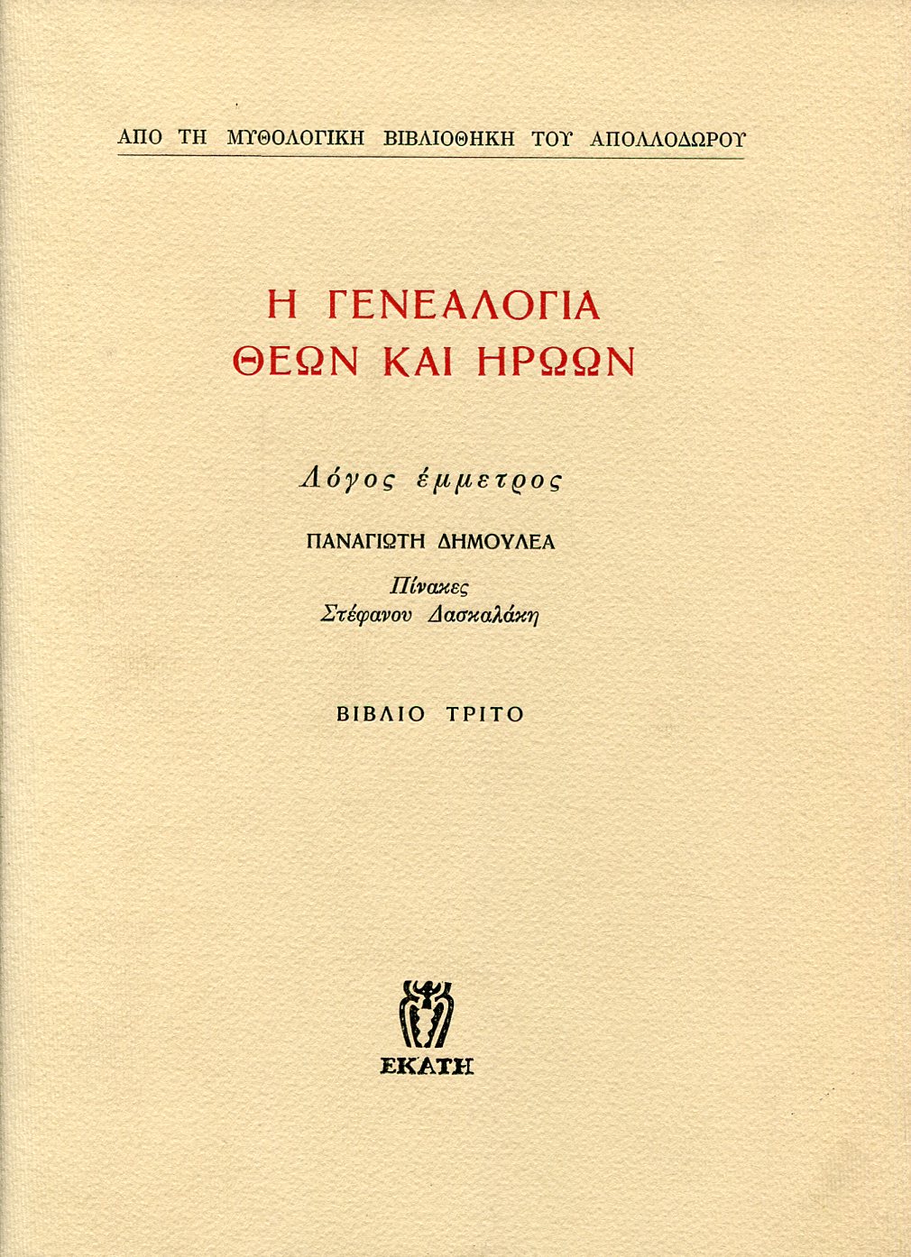 ΑΠΟΛΛΟΔΩΡΟΥ Η ΓΕΝΕΑΛΟΓΙΑ ΘΕΩΝ ΚΑΙ ΗΡΩΩΝ (ΤΡΙΤΟΣ ΤΟΜΟΣ)