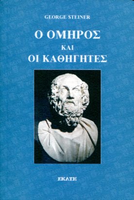 Ο ΟΜΗΡΟΣ ΚΑΙ ΟΙ ΚΑΘΗΓΗΤΕΣ