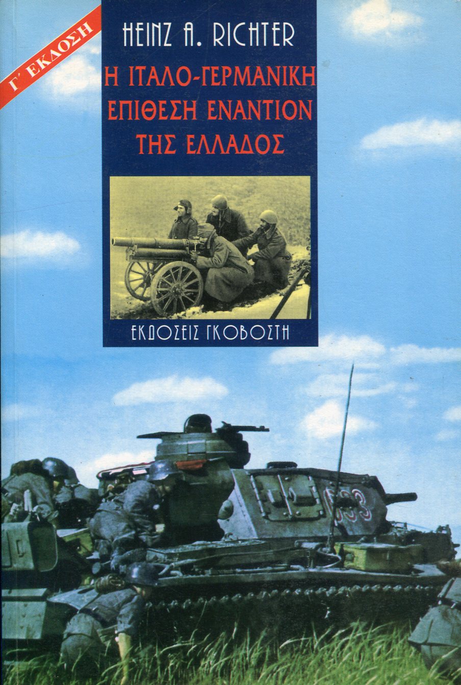 Η ΙΤΑΛΟ-ΓΕΡΜΑΝΙΚΗ ΕΠΙΘΕΣΗ ΕΝΑΝΤΙΟΝ ΤΗΣ ΕΛΛΑΔΟΣ