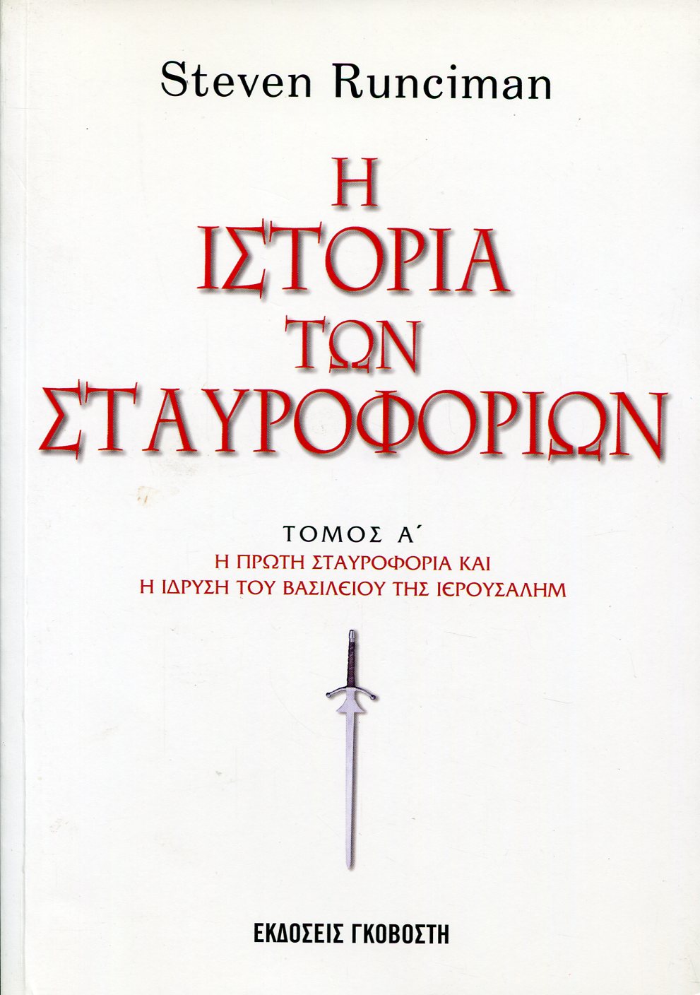 Η ΙΣΤΟΡΙΑ ΤΩΝ ΣΤΑΥΡΟΦΟΡΙΩΝ (ΤΡΙΤΟΜΟ)