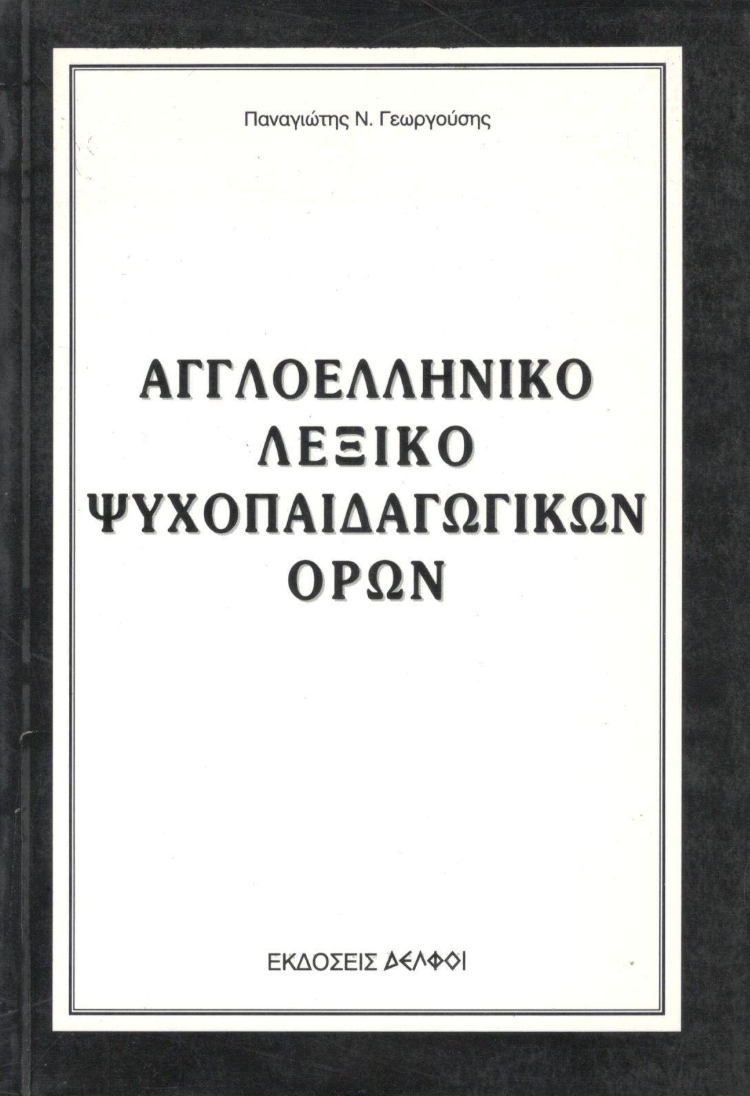 ΑΓΓΛΟΕΛΛΗΝΙΚΟ ΛΕΞΙΚΟ ΨΥΧΟΠΑΙΔΑΓΩΓΙΚΩΝ ΟΡΩΝ