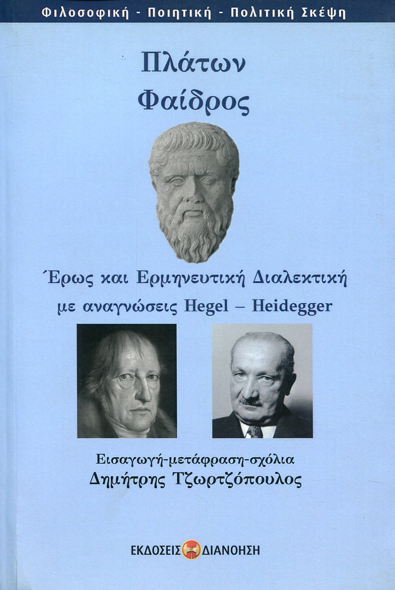 ΠΛΑΤΩΝΟΣ ΦΑΙΔΡΟΣ