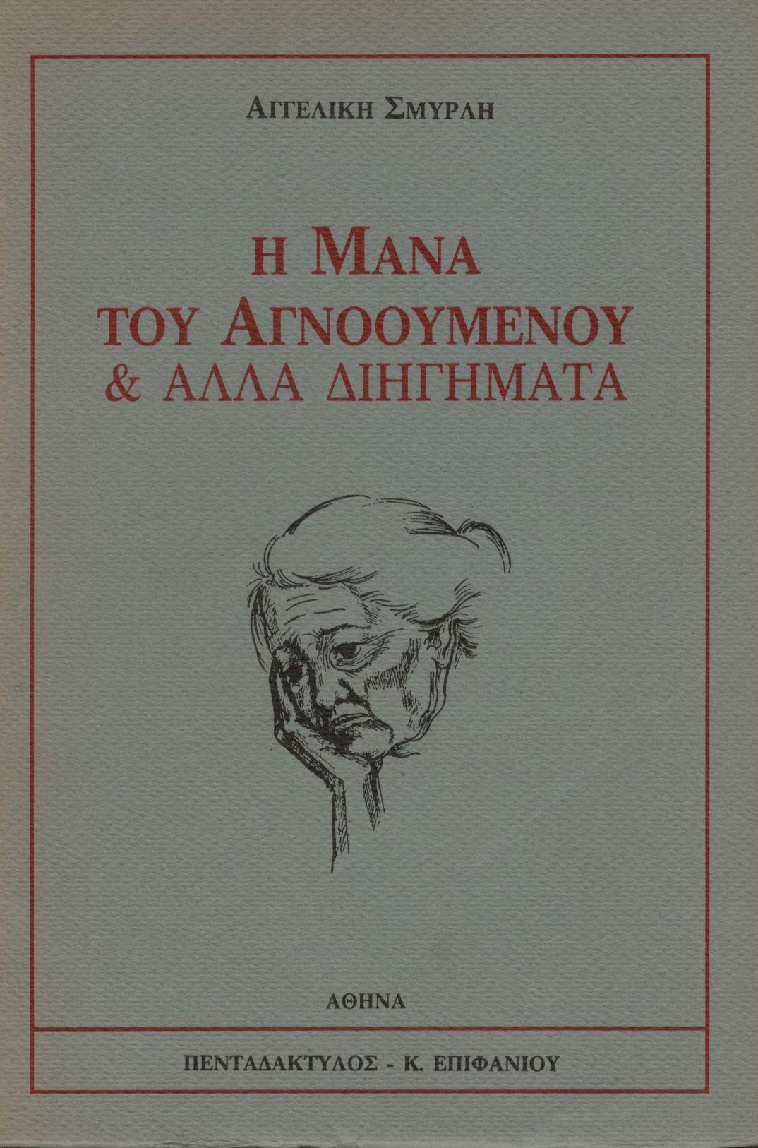 Η ΜΑΝΑ ΤΟΥ ΑΓΝΟΟΥΜΕΝΟΥ ΚΑΙ ΑΛΛΑ ΔΙΗΓΗΜΑΤΑ