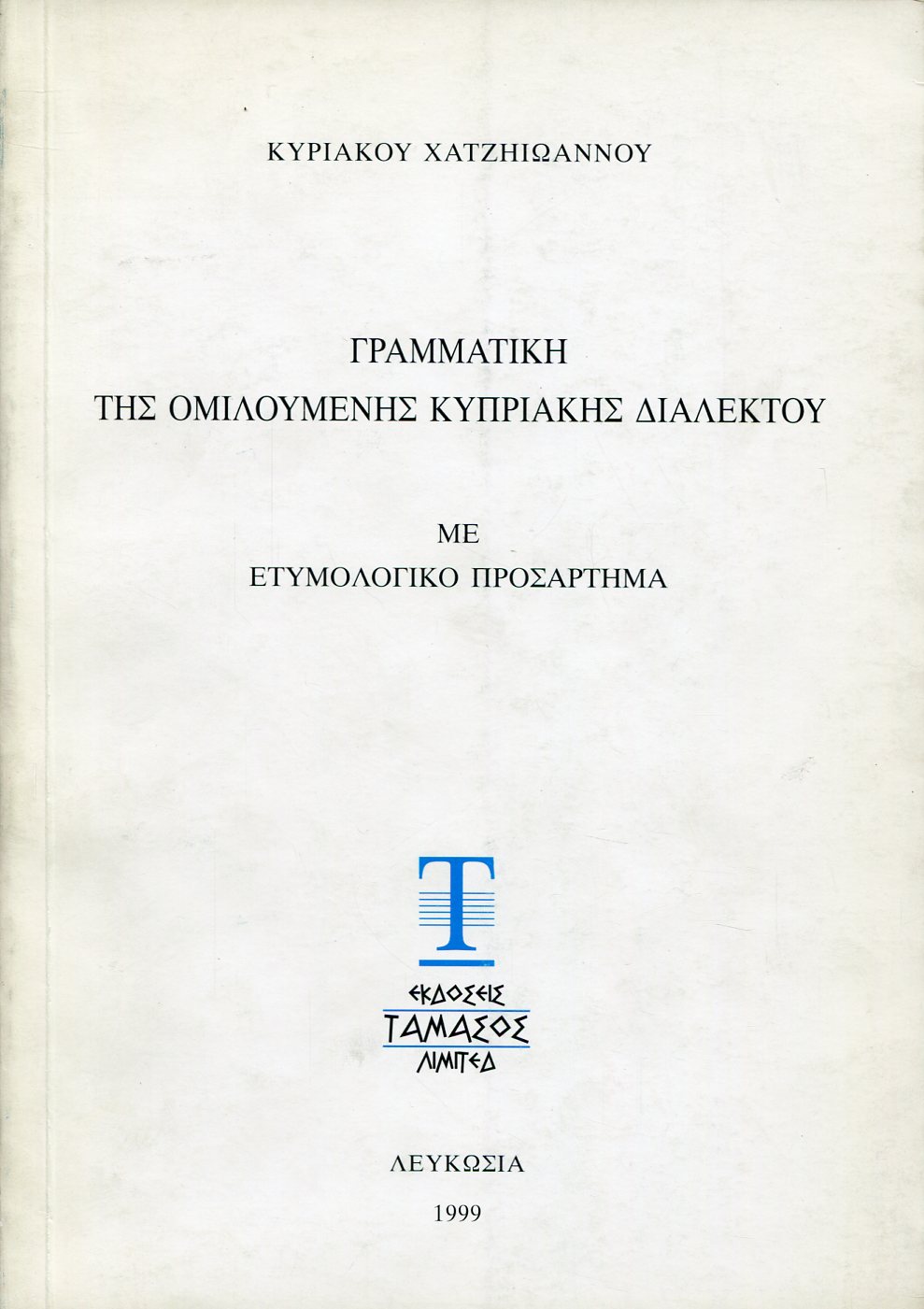 ΓΡΑΜΜΑΤΙΚΗ ΤΗΣ ΟΜΙΛΟΥΜΕΝΗΣ ΚΥΠΡΙΑΚΗΣ ΔΙΑΛΕΚΤΟΥ ΜΕ ΕΤΥΜΟΛΟΓΙΚΟ ΠΡΟΣΑΡΤΗΜΑ