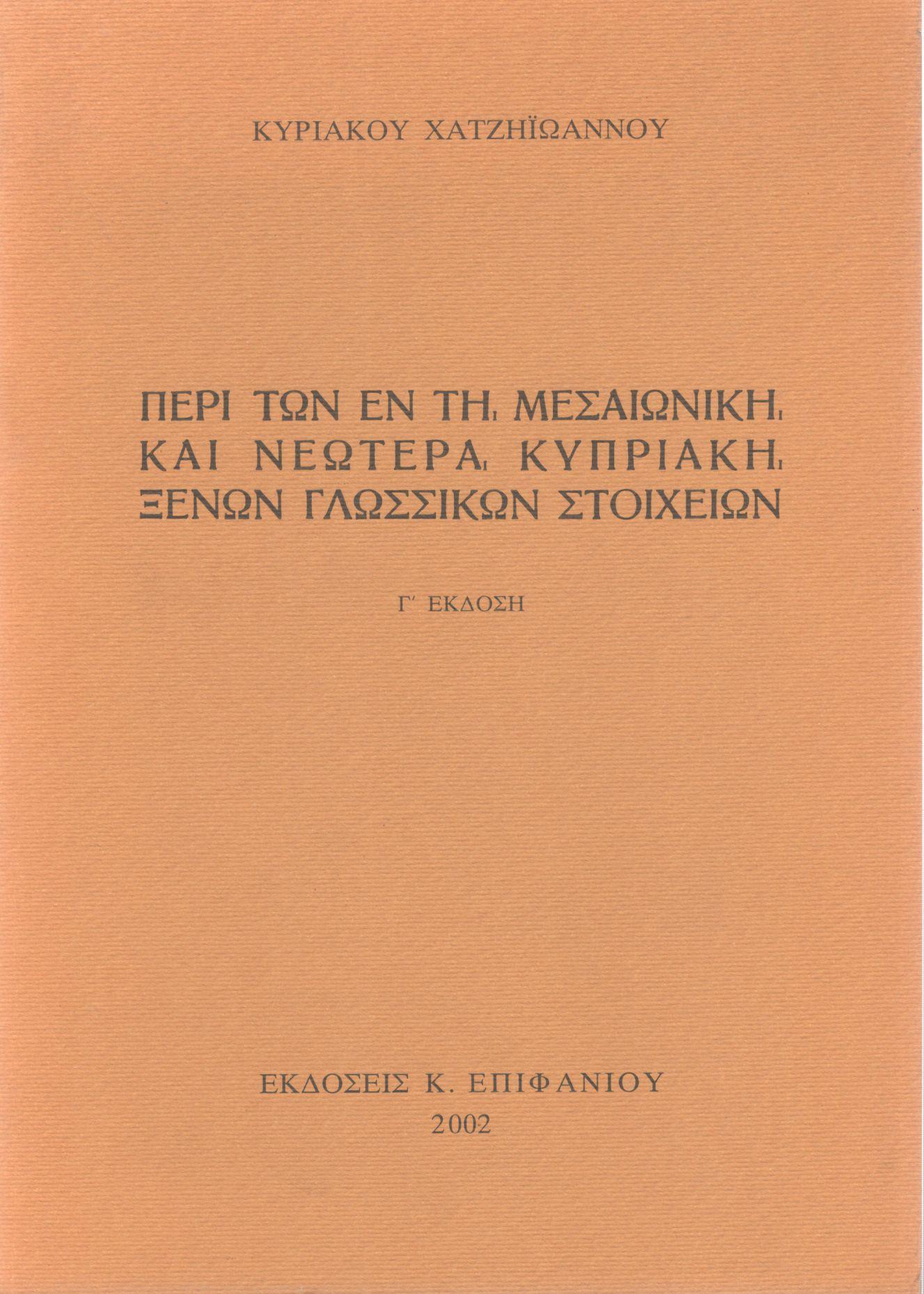 ΠΕΡΙ ΤΩΝ ΕΝ ΤΗ ΜΕΣΑΙΩΝΙΚΗ ΚΑΙ ΝΕΩΤΕΡΑ ΚΥΠΡΙΑΚΗ ΞΕΝΩΝ ΓΛΩΣΣΙΚΩΝ ΣΤΟΙΧΕΙΩΝ