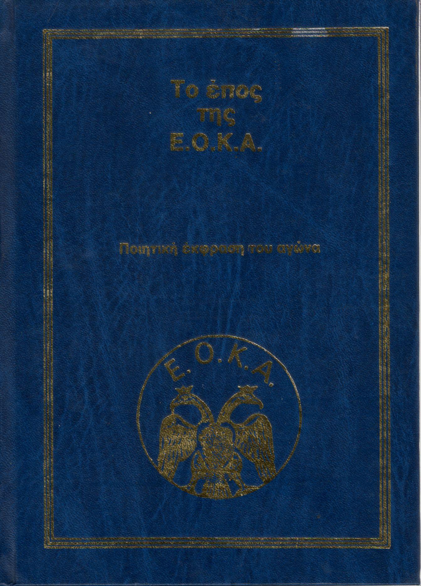 ΤΟ ΕΠΟΣ ΤΗΣ Ε.Ο.Κ.Α. 1955-1959