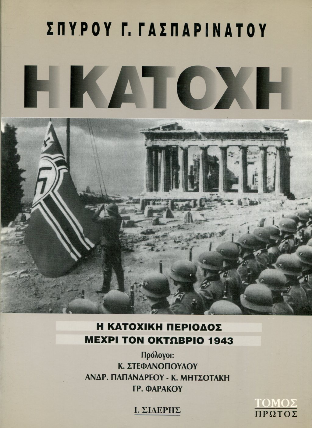 Η ΚΑΤΟΧΗ (ΤΡΙΤΟΜΟ)