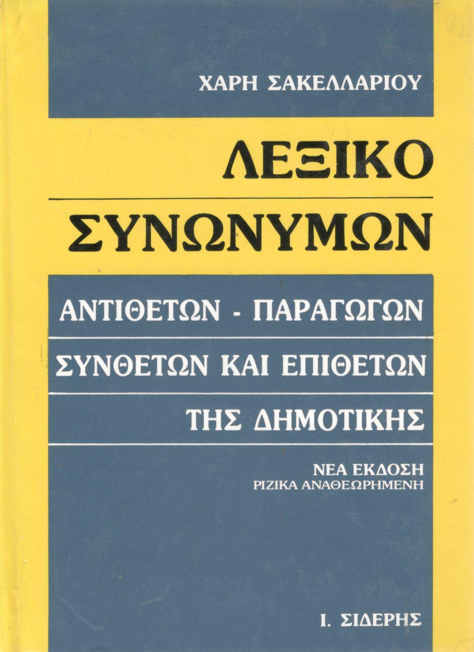 ΛΕΞΙΚΟ ΣΥΝΩΝΥΜΩΝ (ΝΕΑ ΕΚΔΟΣΗ, ΡΙΖΙΚΑ ΑΝΑΘΕΩΡΗΜΕΝΗ)