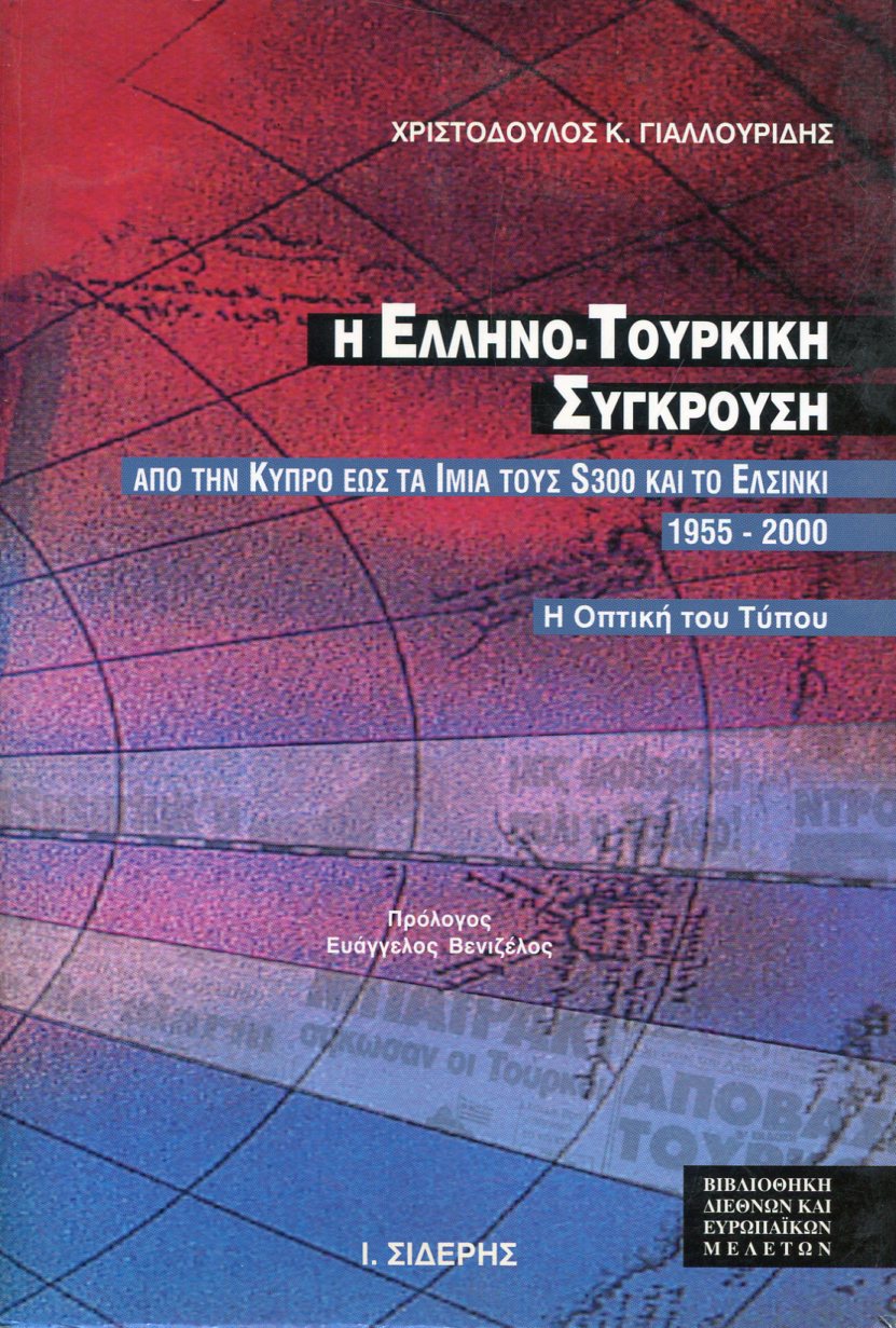 Η ΕΛΛΗΝΟ-ΤΟΥΡΚΙΚΗ ΣΥΓΚΡΟΥΣΗ