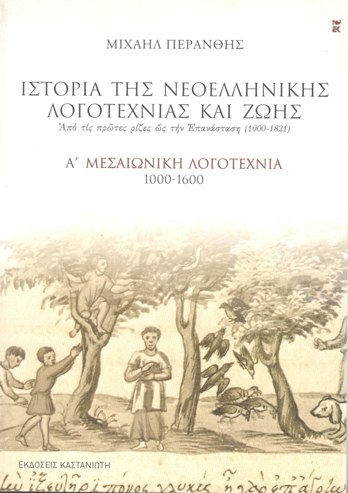 ΙΣΤΟΡΙΑ ΤΗΣ ΝΕΟΕΛΛΗΝΙΚΗΣ ΛΟΓΟΤΕΧΝΙΑΣ ΚΑΙ ΖΩΗΣ (ΠΡΩΤΟΣ ΤΟΜΟΣ)