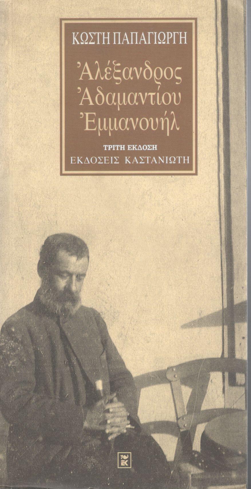 ΑΛΕΞΑΝΔΡΟΣ ΑΔΑΜΑΝΤΙΟΥ ΕΜΜΑΝΟΥΗΛ