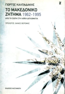 ΤΟ ΜΑΚΕΔΟΝΙΚΟ ΖΗΤΗΜΑ 1962-1995