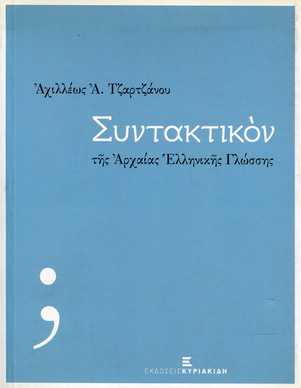 ΣΥΝΤΑΚΤΙΚΟΝ ΤΗΣ ΑΡΧΑΙΑΣ ΕΛΛΗΝΙΚΗΣ ΓΛΩΣΣΗΣ