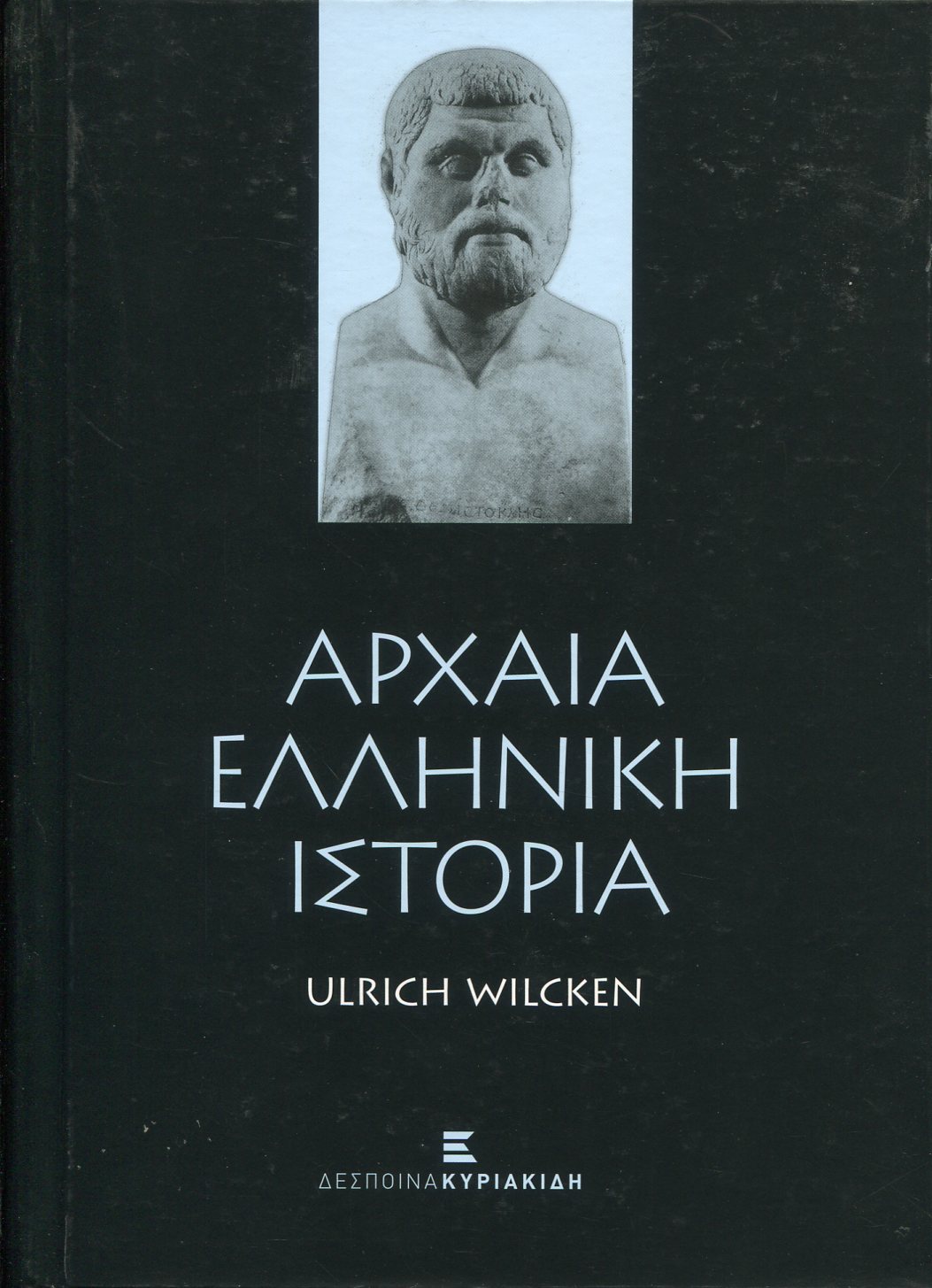 ΑΡΧΑΙΑ ΕΛΛΗΝΙΚΗ ΙΣΤΟΡΙΑ 