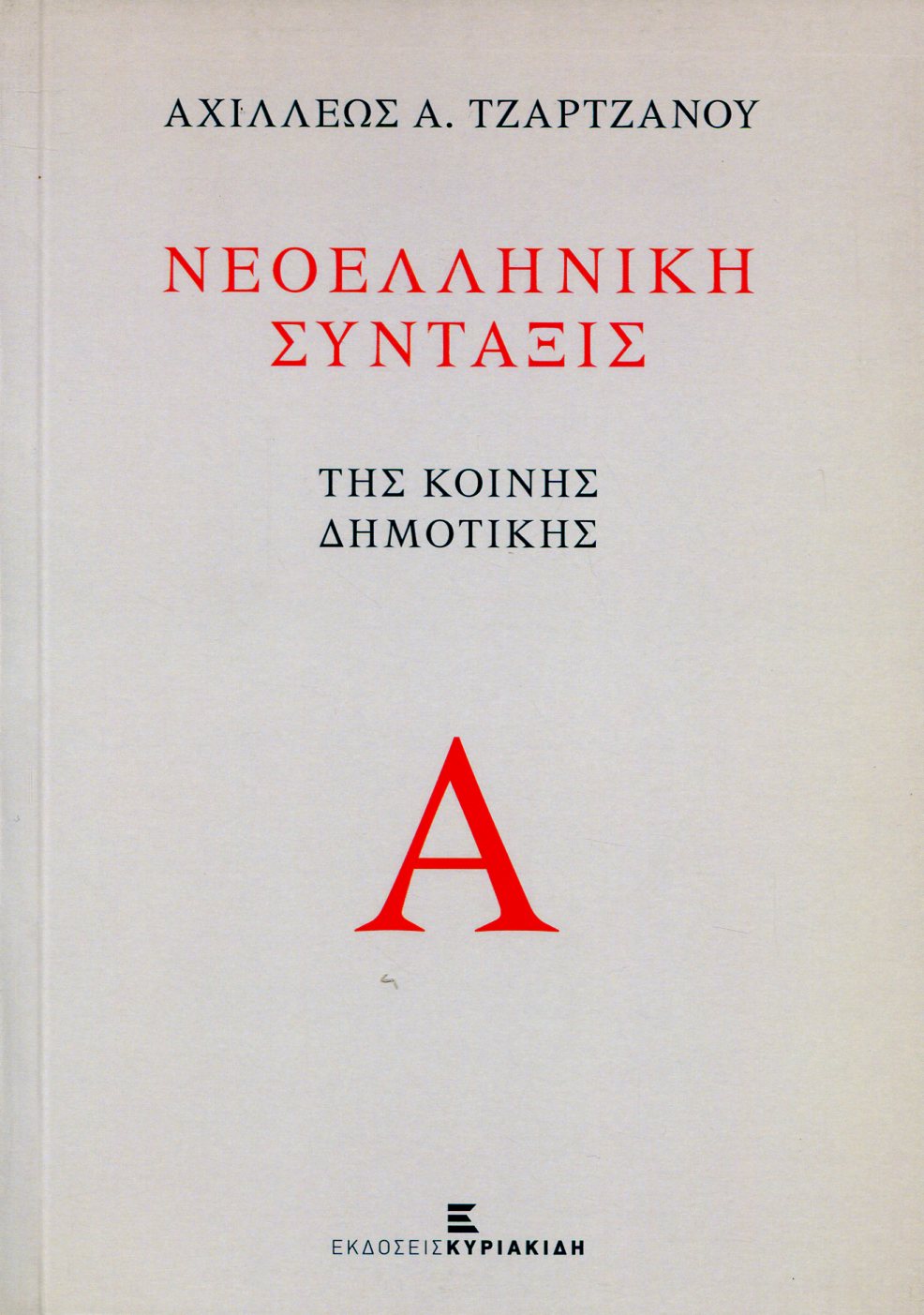 ΝΕΟΕΛΛΗΝΙΚΗ ΣΥΝΤΑΞΙΣ ΤΗΣ ΚΟΙΝΗΣ ΔΗΜΟΤΙΚΗΣ (ΔΙΤΟΜΟ)