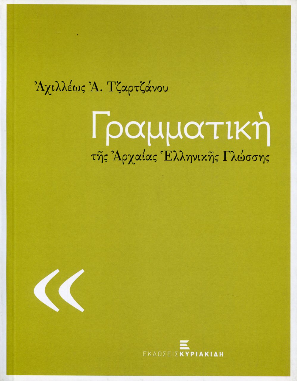 ΓΡΑΜΜΑΤΙΚΗ ΤΗΣ ΑΡΧΑΙΑΣ ΕΛΛΗΝΙΚΗΣ ΓΛΩΣΣΗΣ