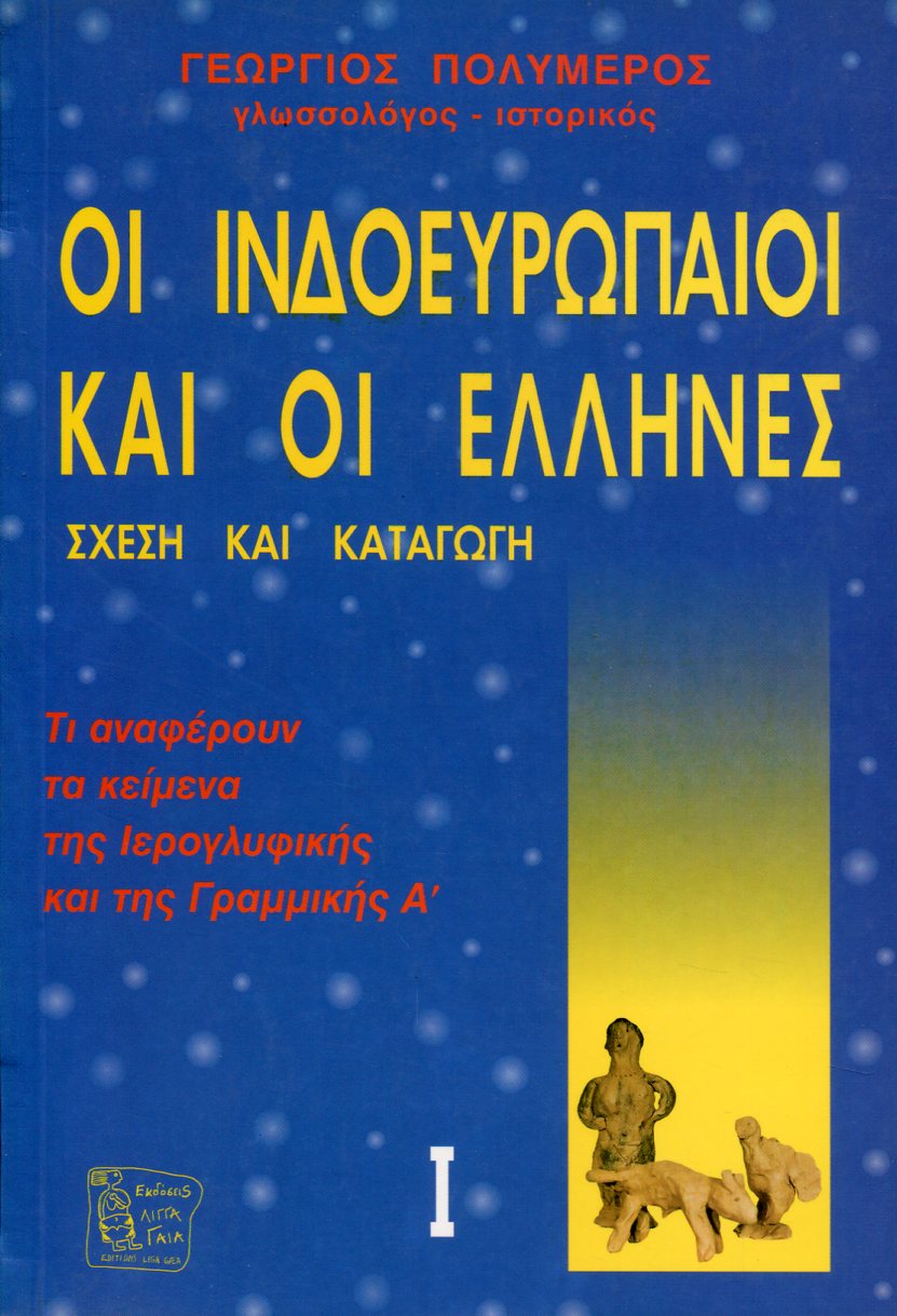 ΟΙ ΙΝΔΟΕΥΡΩΠΑΙΟΙ ΚΑΙ ΟΙ ΕΛΛΗΝΕΣ - ΣΧΕΣΗ ΚΑΙ ΚΑΤΑΓΩΓΗ