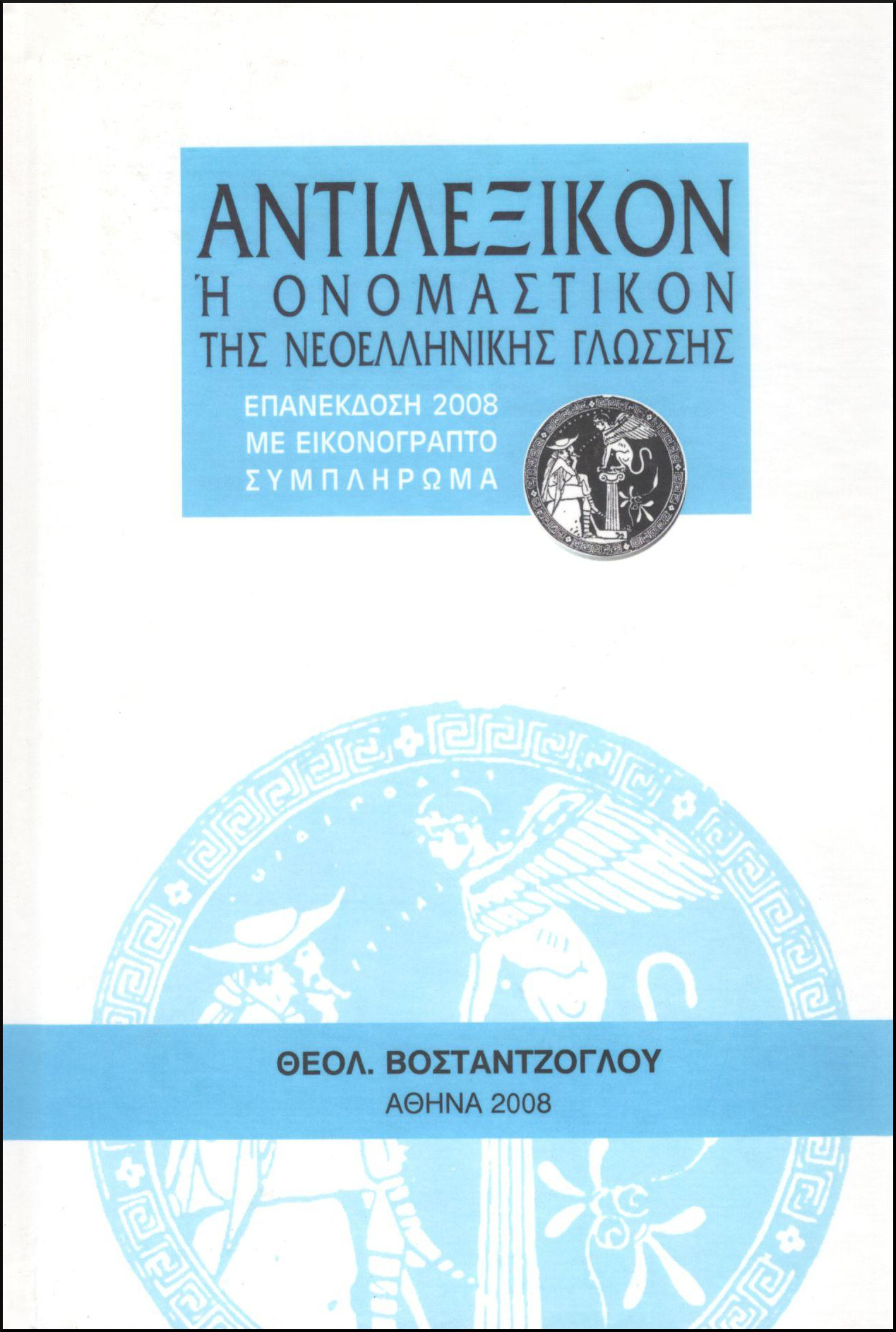 ΑΝΤΙΛΕΞΙΚΟΝ Ή ΟΝΟΜΑΣΤΙΚΟΝ ΤΗΣ ΝΕΟΕΛΛΗΝΙΚΗΣ ΓΛΩΣΣΗΣ