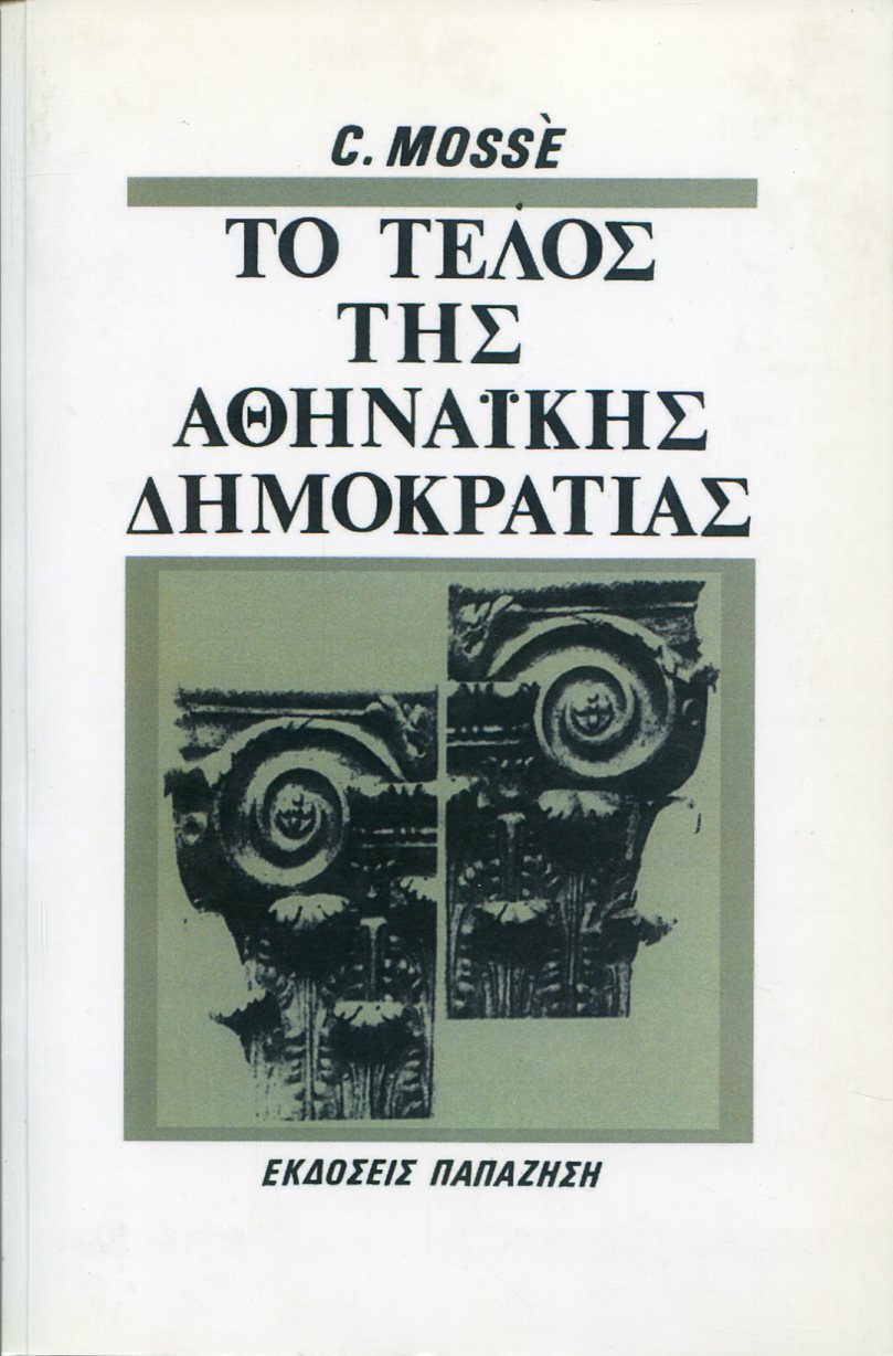 ΤΟ ΤΕΛΟΣ ΤΗΣ ΑΘΗΝΑΪΚΗΣ ΔΗΜΟΚΡΑΤΙΑΣ