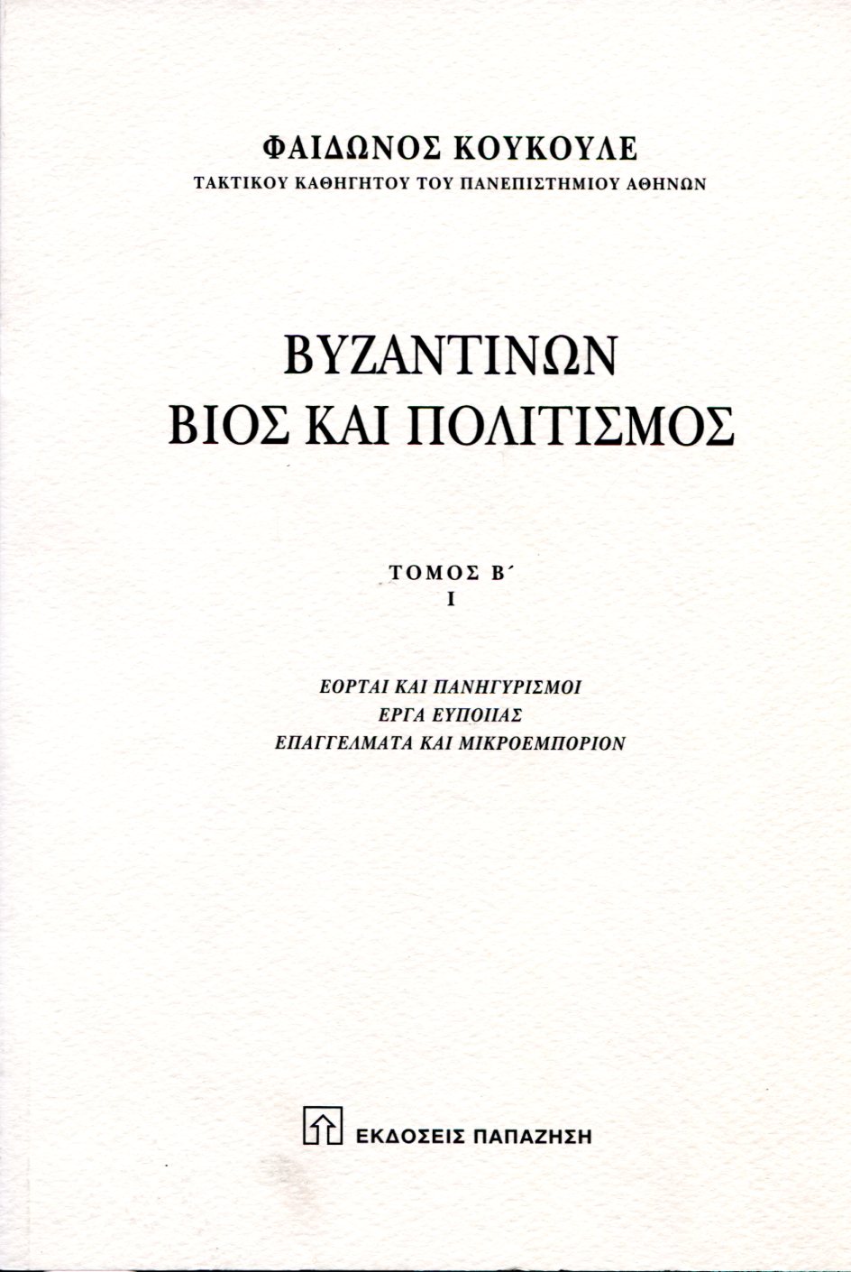 ΒΥΖΑΝΤΙΝΩΝ ΒΙΟΣ ΚΑΙ ΠΟΛΙΤΙΣΜΟΣ (ΔΕΥΤΕΡΟΣ ΤΟΜΟΣ - ΠΡΩΤΟ ΜΕΡΟΣ)