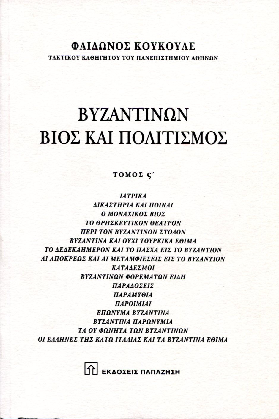 ΒΥΖΑΝΤΙΝΩΝ ΒΙΟΣ ΚΑΙ ΠΟΛΙΤΙΣΜΟΣ (ΕΚΤΟΣ ΤΟΜΟΣ)