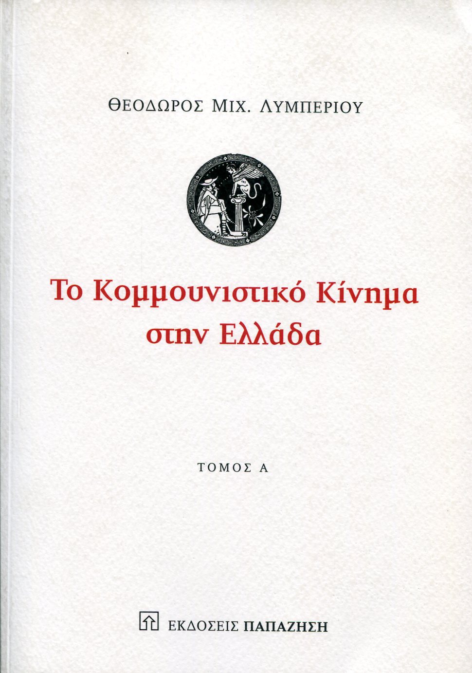 ΤΟ ΚΟΜΜΟΥΝΙΣΤΙΚΟ ΚΙΝΗΜΑ ΣΤΗΝ ΕΛΛΑΔΑ (ΠΡΩΤΟΣ ΤΟΜΟΣ)