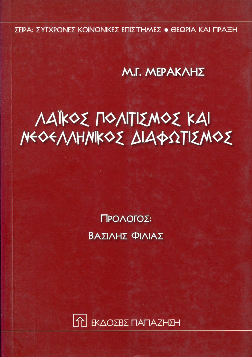 ΛΑΪΚΟΣ ΠΟΛΙΤΙΣΜΟΣ ΚΑΙ ΝΕΟΕΛΛΗΝΙΚΟΣ ΔΙΑΦΩΤΙΣΜΟΣ