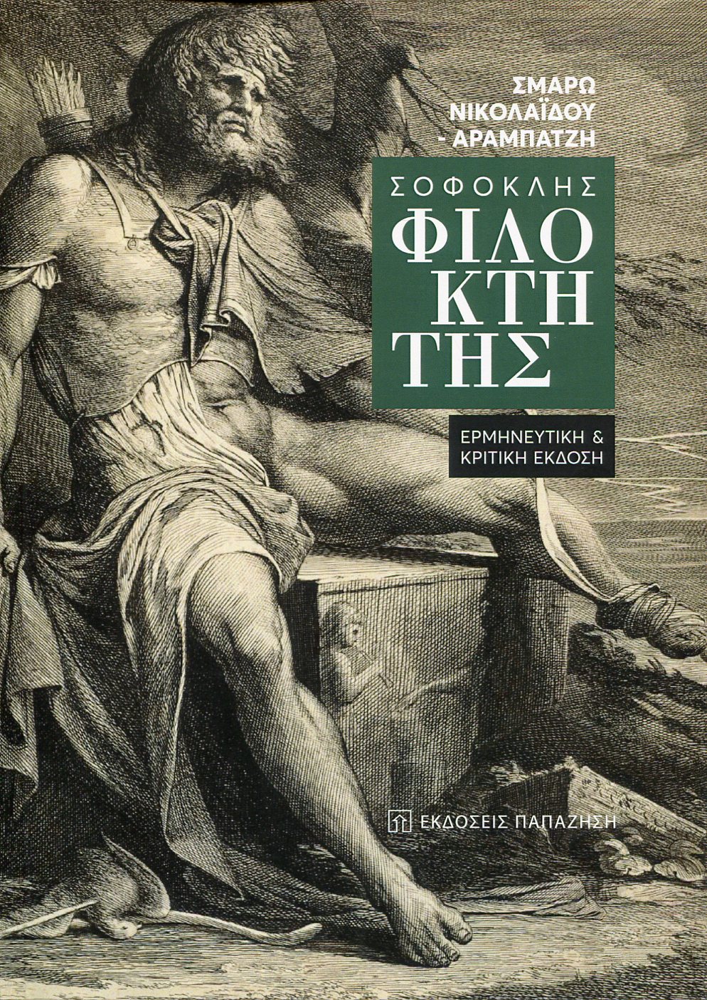 ΣΟΦΟΚΛΗΣ: ΦΙΛΟΚΤΗΤΗΣ