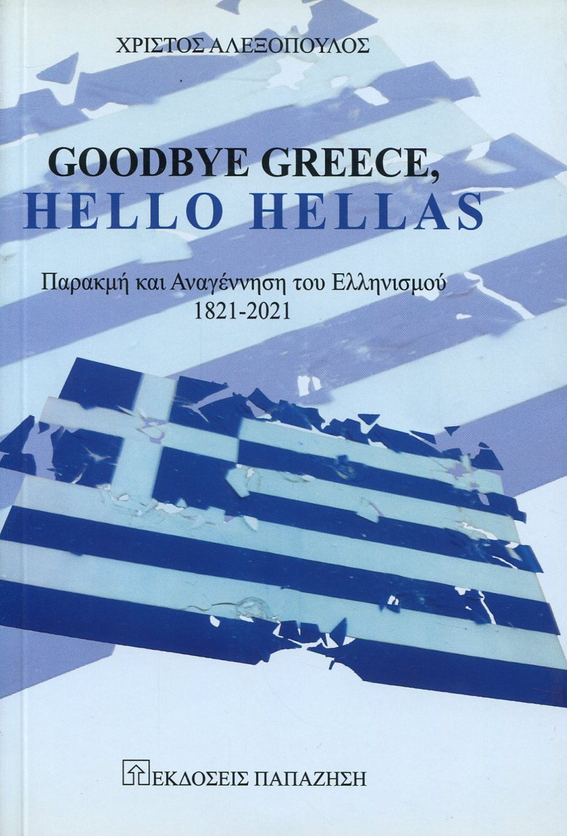 GOODBYE GREECE, HELLO HELLAS