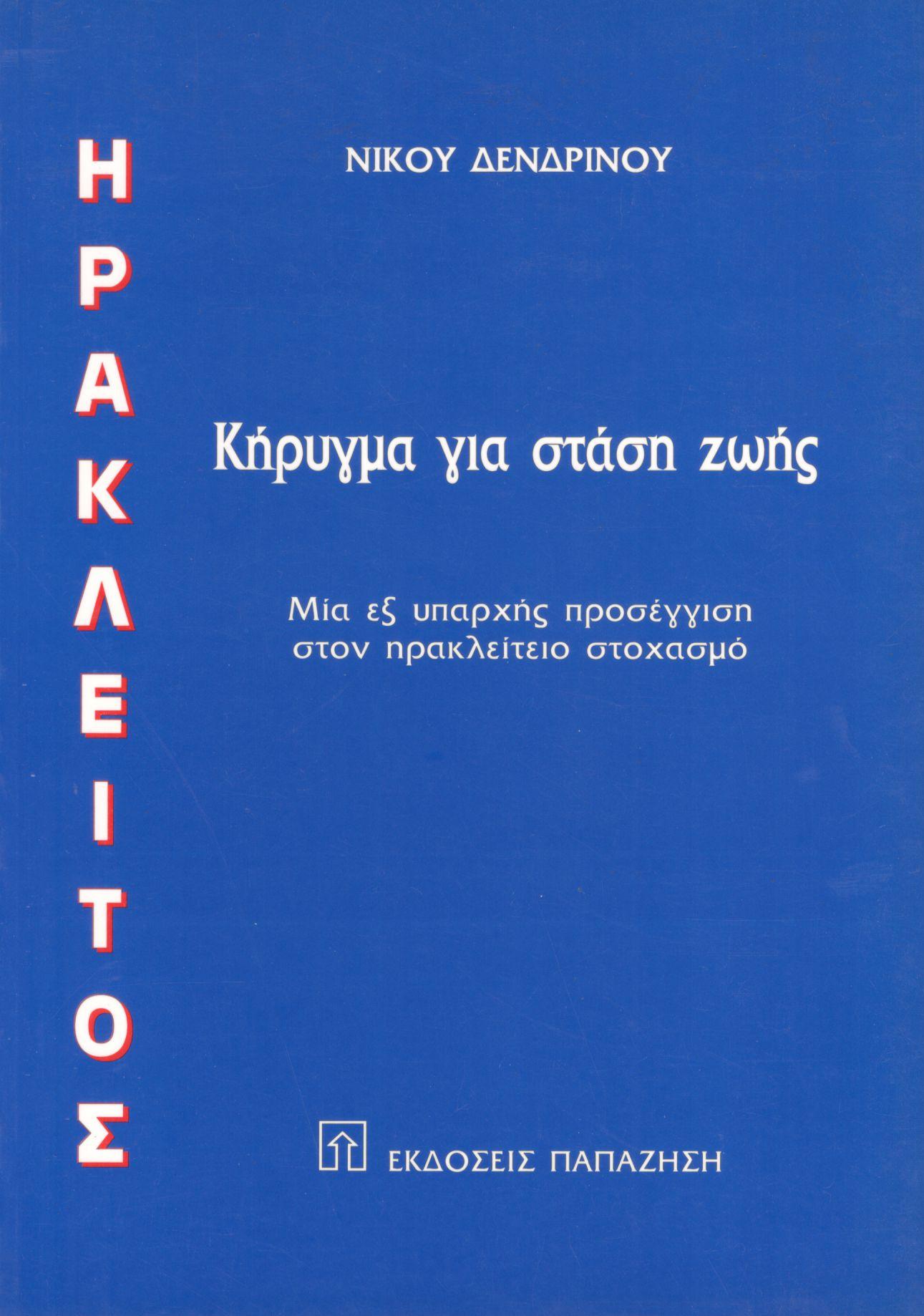 ΗΡΑΚΛΕΙΤΟΣ