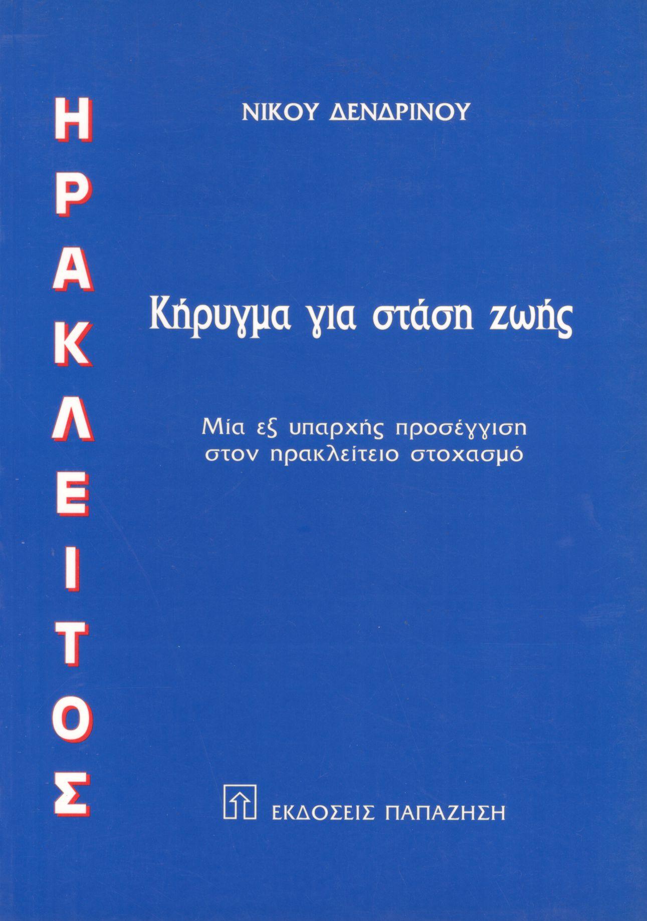 ΗΡΑΚΛΕΙΤΟΣ
